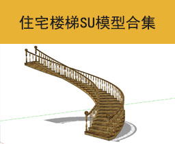 [110]住宅楼梯su模型合集大师sketchup家具模型下载