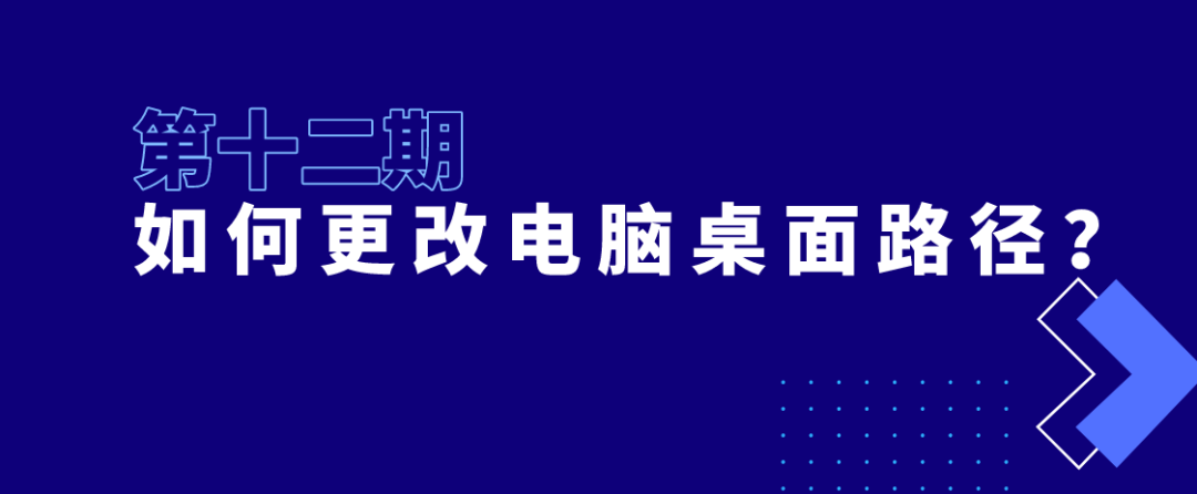 【电脑】第12期分享：如何更改电脑桌面路径？